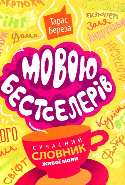 

Мовою бестселерів:сучасний словник живої мови - Береза Т.