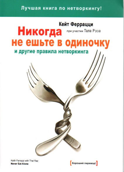 

Никогда не ешьте в одиночку и другие правила нетворинга - Ферацці К.