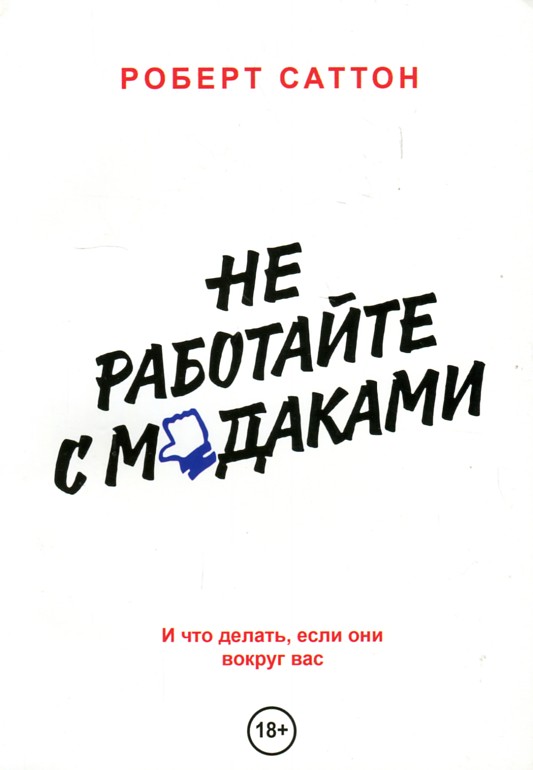 

Не работайте с мудаками. И что делать, если они вокруг вас - Саттон Р.
