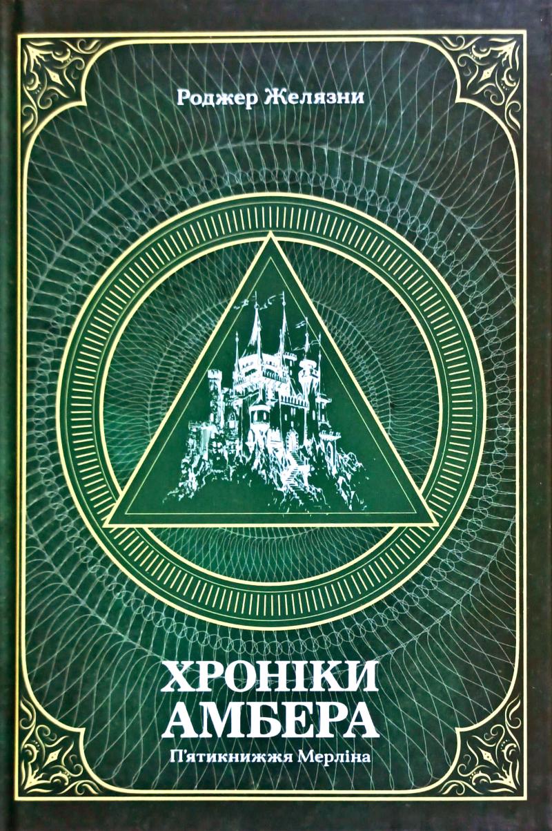 

Хроніки Амбера. П’ятикнижжя Мерліна. Том 2 - Желязни Роджер