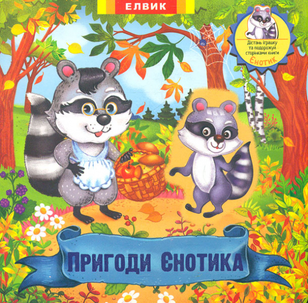 

Пригоди Єнотика. Книжка-іграшка