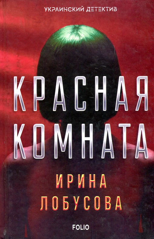 

Красная комната (Украинский детектив) - Лобусова И.И.