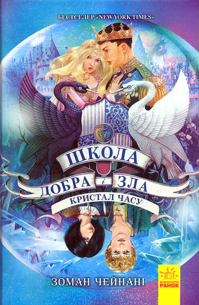 

Школа добра і зла. Книга 5. Кристал часу - Чейнані З.