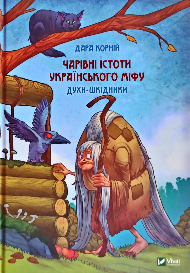 

Чарівні істоти українського міфу. Духи-шкідники - Корній Д.