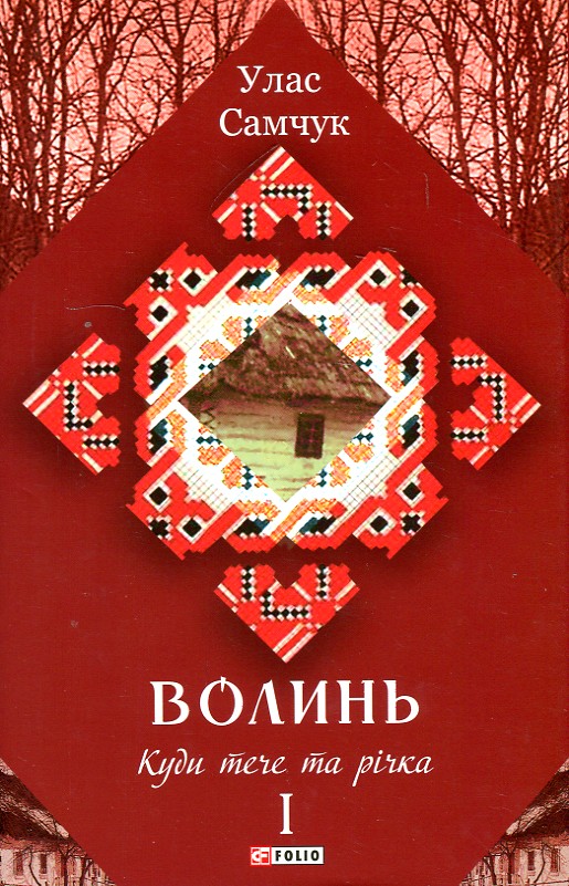 

Волинь: роман у 3-х частинах. Ч.1: Куди течета річка - Самчук У.