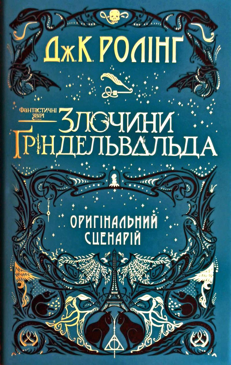 

Фантастичні звірі. Злочини Гріндельвальда - Ролінг Дж.К.