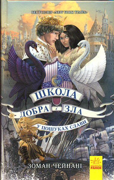 

Школа добра і зла. Книга 4. У пошуках слави - Чейнані З.