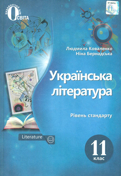 

Українська література. Підручник. 11 кл. (рівень стандарту) 2019 - Коваленко Л.Т.