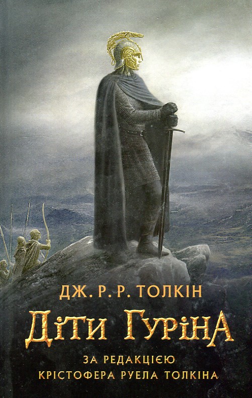 

Діти Гуріна - Толкін Дж.
