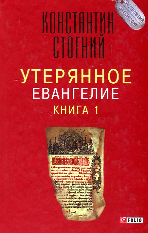 

Утерянное Евангелие. Книга 1 - Стогний К.П.