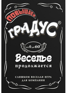 

Підвищуємо градус. Застільна гра для компанії (російська мова). 95450