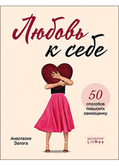 

Любовь к себе. 50 способов повысить самооценку. 95513