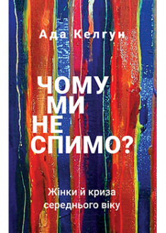 

Чому ми не спимо Жінки й криза середнього віку. 95507