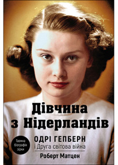 

Дівчина з Нідерландів. Одрі Гепберн і Друга світова війна. 95503