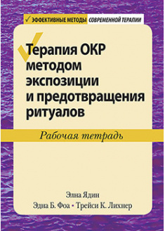 

Метод экспозиции и предотвращения ритуалов в терапии ОКР. Руководство терапевта. 95541