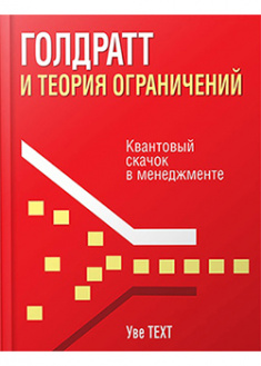 

Голдратт и теория ограничений. Квантовый скачок в менеджменте. 95482