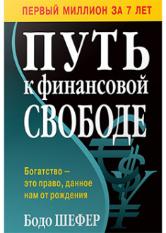 

Путь к финансовой свободе. 95483