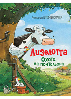 

Лизелотта. Охота на почтальона. 95439