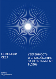 

Освободи себя. Уверенность и спокойствие за десять минут в день. 95560