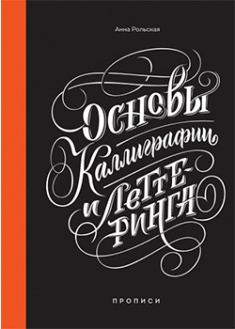 

Основы каллиграфии и леттеринга. Прописи. 95548