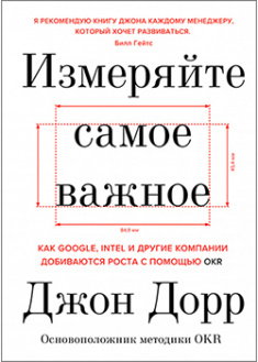 

Измеряйте самое важное. Как Google, Intel и другие компании добиваются роста с помощью OKR. 95535