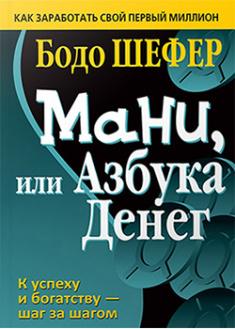 

Мани, или Азбука денег . 95468
