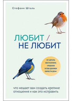 

Любит/не любит. Что мешает вам создать крепкие отношения и как это исправить. 95512