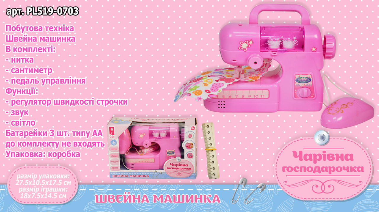 

Швейная машинка "Чарівна господарочка" PL519-0703 (36шт/2) на батарейках,свет-звук, делает строчку,в