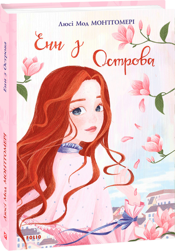 

Енн з Острова - Монтгомері Л. (9789660394186)