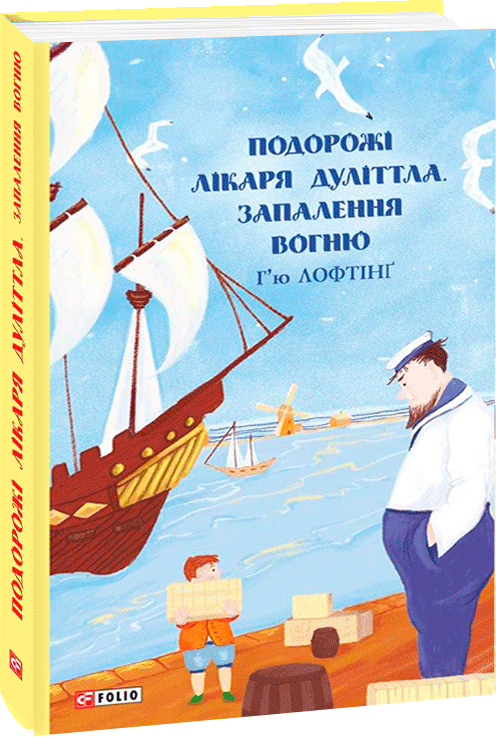

Подорожі Лікаря Дуліттла. Запалення вогню - Лофтінг Г. (9789660392984)