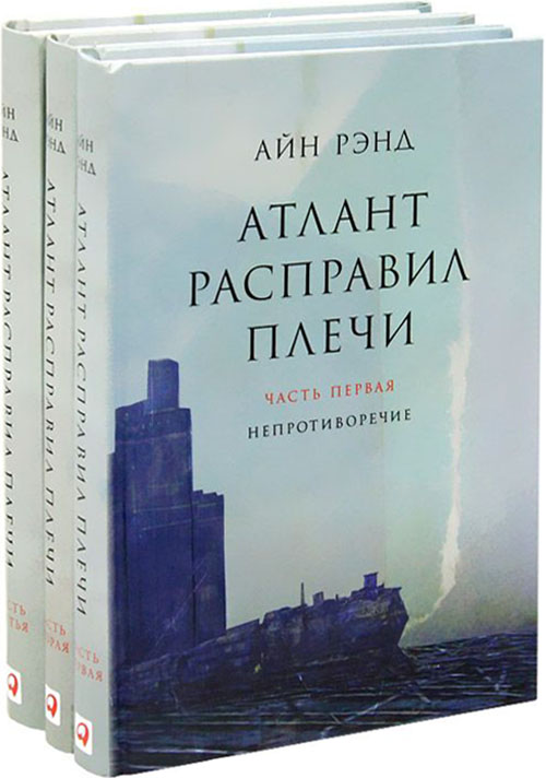 

Атлант расправил плечи (комплект из 3-х книг) - Айн Рэнд (978-5-9614-6742-0)