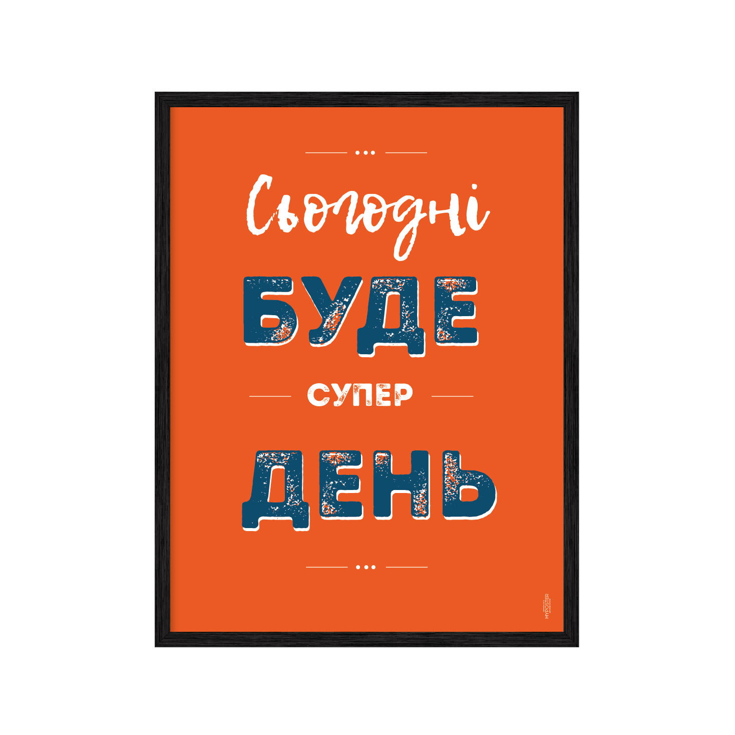 

Постер "Сьогодні буде" без стекла 59.6 x 84 см в чёрной рамке