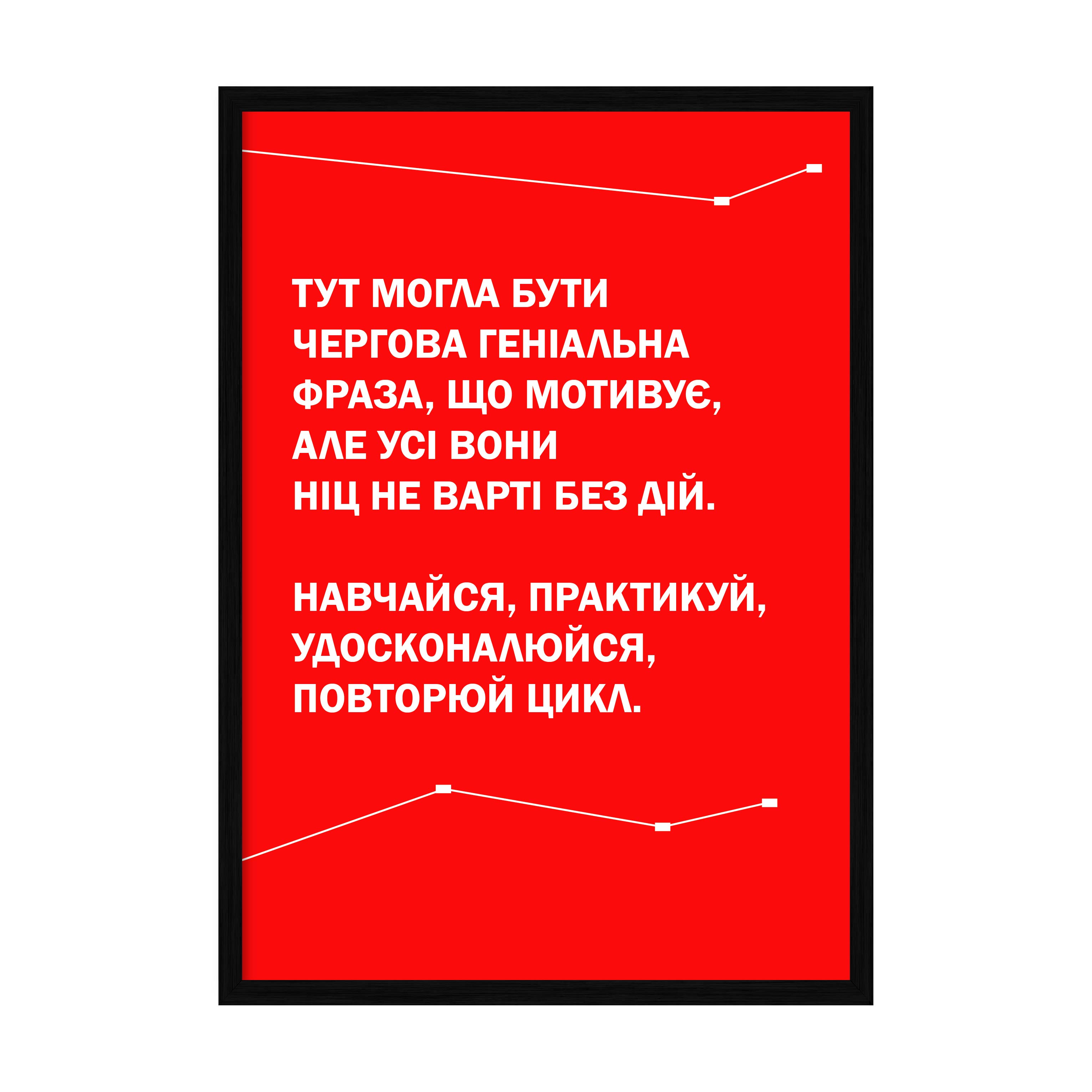 

Постер "Навчайся та дій" с антибликовым стеклом 42 x 59.4 см в чёрной рамке