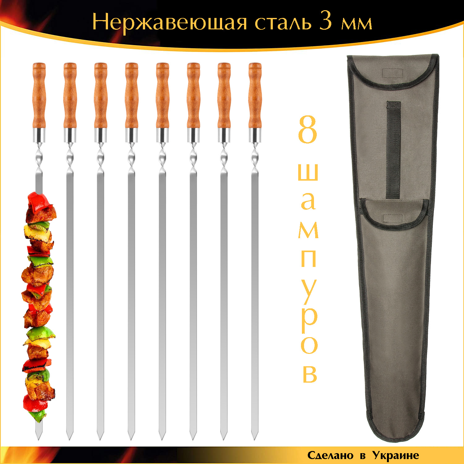 

Набор Люкс 730/15/3мм 8 шампуров нержавеющая сталь деревянная ручка в чехле Ручная работа