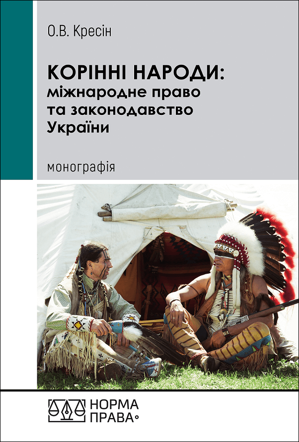 

Корінні народи: міжнародне право та законодавство України