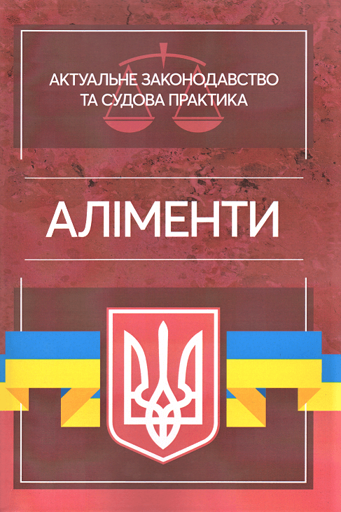 

Аліменти. Актуальне законодавство та судова практика