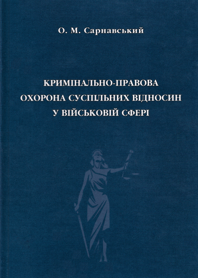 

Кримінально-правова охорона суспільних відносин у військовій сфері