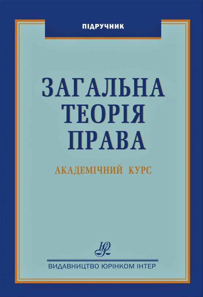 

Загальна теорія права. Академічний курс