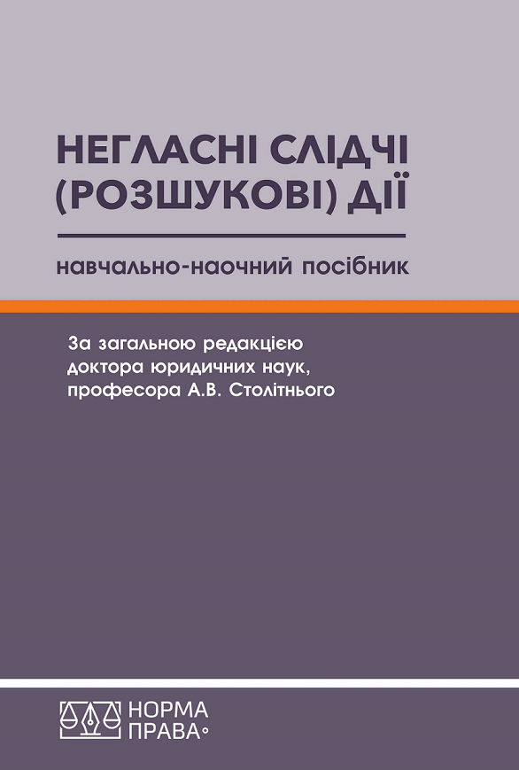 

Негласні слідчі (розшукові) дії. Навчально-наочний посібник