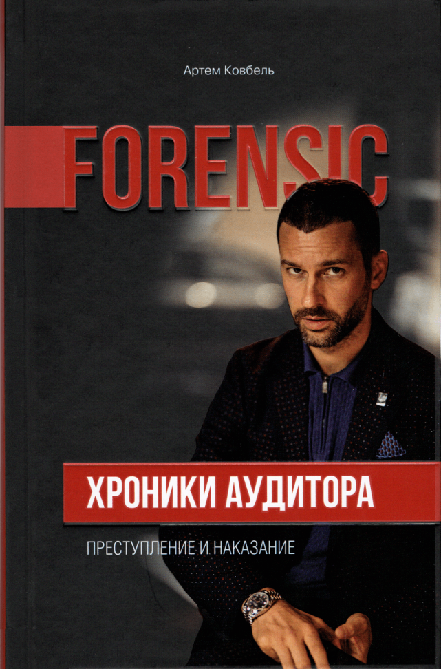 

Хроники аудитора. Форензик - преступление и наказание