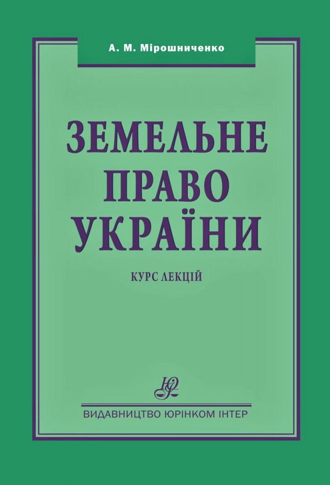 

Земельне право України. Курс лекцій