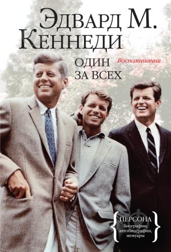

Один за всех. Воспоминания - Эдвард Кеннеди
