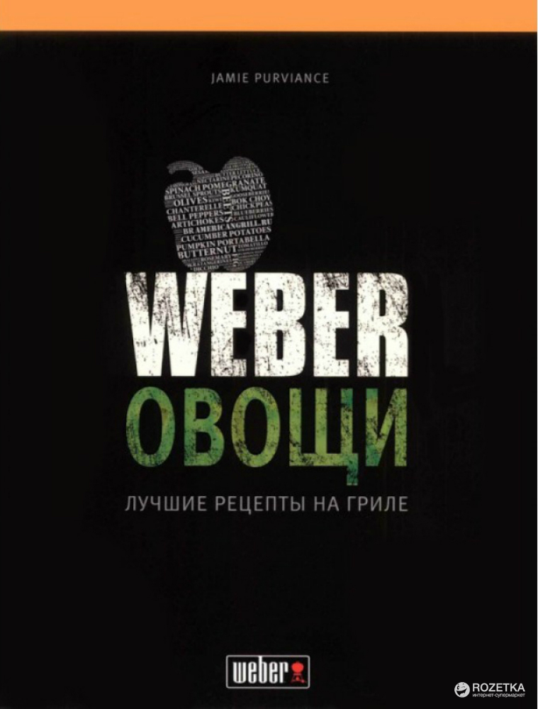 

Кулинарная книга Weber: Овощи. Лучшие рецепты на гриле (50049)