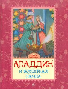 

Аладдин и волшебная лампа.