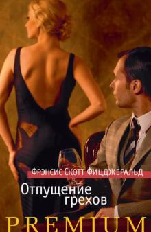 

Отпущение грехов - Фрэнсис Фицджеральд