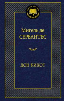 

Дон Кихот - Сервантес Мигель де Сааведра