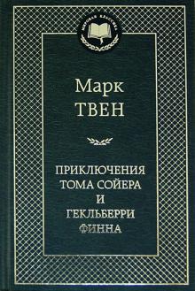 

Приключения Тома Сойера и Гекльберри Финна - Марк Твен