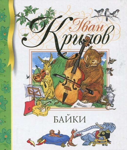 

Байки - Іван Крилов