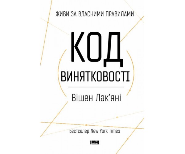 

Книга Код исключительности | Вишен Лакьяни