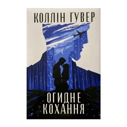 Книга Огидне Кохання Коллін Гувер